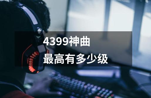4399神曲最高有多少级-第1张-游戏信息-龙启网