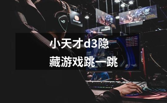 小天才d3隐藏游戏跳一跳-第1张-游戏信息-龙启网