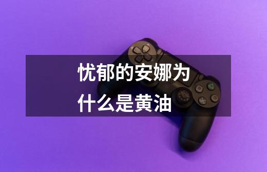 忧郁的安娜为什么是黄油-第1张-游戏信息-龙启网
