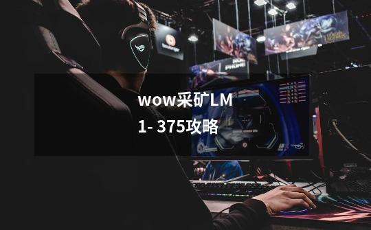 wow采矿LM 1- 375攻略-第1张-游戏信息-龙启网