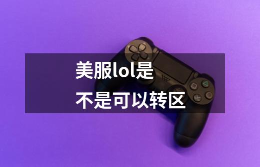 美服lol是不是可以转区-第1张-游戏信息-龙启网