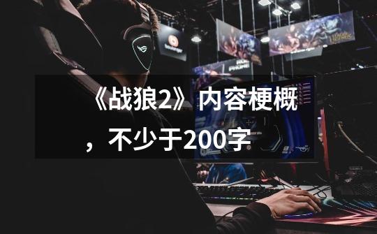 《战狼2》内容梗概,不少于200字-第1张-游戏信息-龙启网