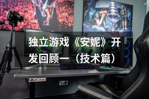 独立游戏《安妮》开发回顾一(技术篇)-第1张-游戏信息-龙启网