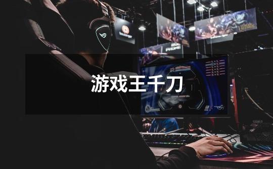 游戏王千刀-第1张-游戏信息-龙启网