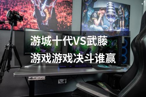 游城十代VS武藤游戏游戏决斗谁赢-第1张-游戏信息-龙启网