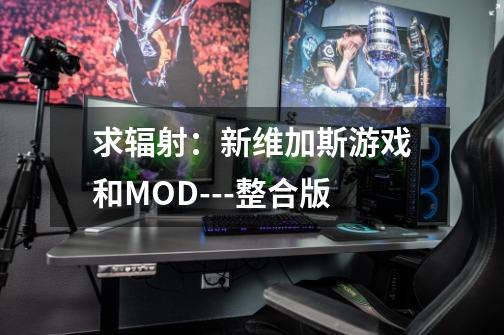 求辐射:新维加斯游戏和MOD---整合版-第1张-游戏信息-龙启网
