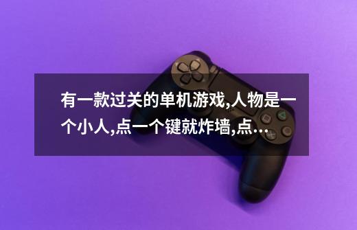 有一款过关的单机游戏,人物是一个小人,点一个键就炸墙,点一个键有梯子往上爬,寻找钥匙过下一过-第1张-游戏信息-龙启网