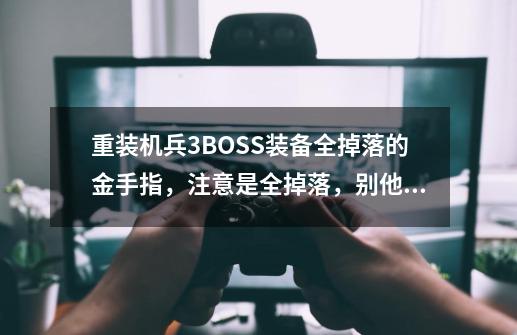 重装机兵3BOSS装备全掉落的金手指,注意是全掉落,别他妈在网上找几个破金手指发过来不好用-第1张-游戏信息-龙启网