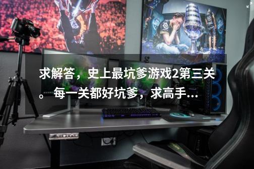 求解答,史上最坑爹游戏2第三关。 每一关都好坑爹,求高手。 点了提示:死都不要让球进门。-第1张-游戏信息-龙启网