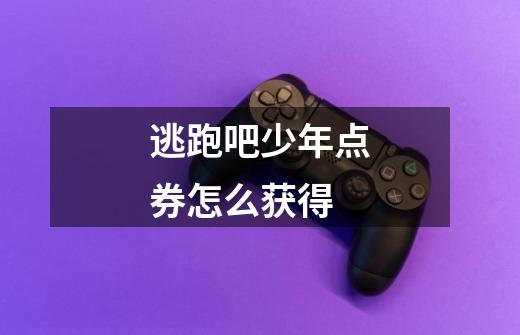 逃跑吧少年点券怎么获得-第1张-游戏信息-龙启网
