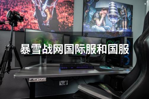 暴雪战网国际服和国服-第1张-游戏信息-龙启网