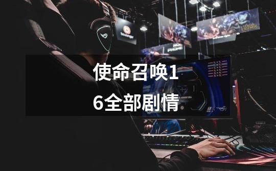 使命召唤1 6全部剧情-第1张-游戏信息-龙启网