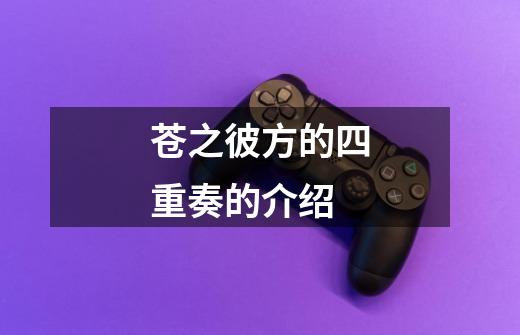 苍之彼方的四重奏的介绍-第1张-游戏信息-龙启网