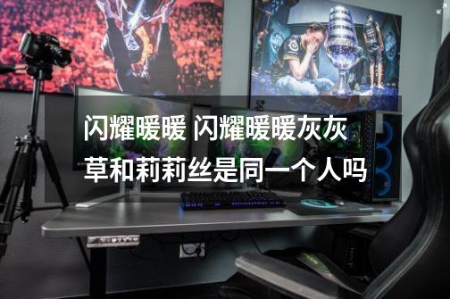 闪耀暖暖 闪耀暖暖灰灰草和莉莉丝是同一个人吗-第1张-游戏信息-龙启网