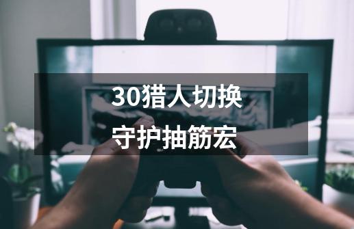 3.0猎人切换守护抽筋宏-第1张-游戏信息-龙启网
