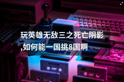 玩英雄无敌三之死亡阴影,如何能一国挑8国啊-第1张-游戏信息-龙启网