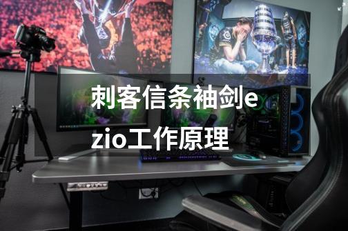 刺客信条袖剑ezio工作原理-第1张-游戏信息-龙启网