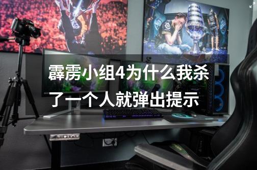 霹雳小组4为什么我杀了一个人就弹出提示-第1张-游戏信息-龙启网