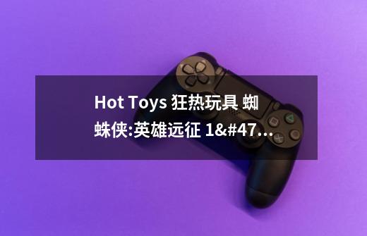 Hot Toys 狂热玩具 蜘蛛侠:英雄远征 1/1 LMS011 蜘蛛无人机-电影《蜘蛛侠:英雄远征》漫威年度巨献-第1张-游戏信息-龙启网