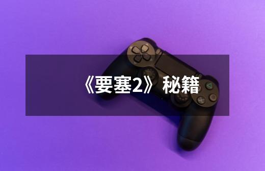 《要塞2》秘籍-第1张-游戏信息-龙启网