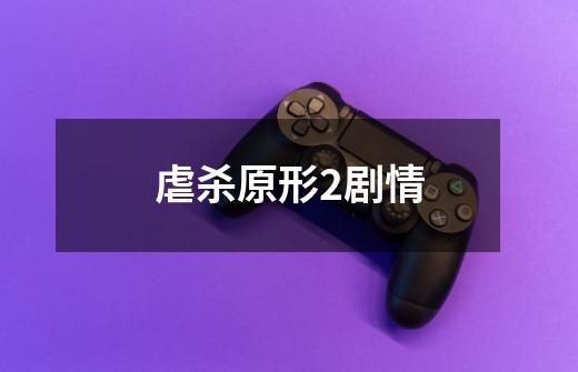 虐杀原形2剧情-第1张-游戏信息-龙启网