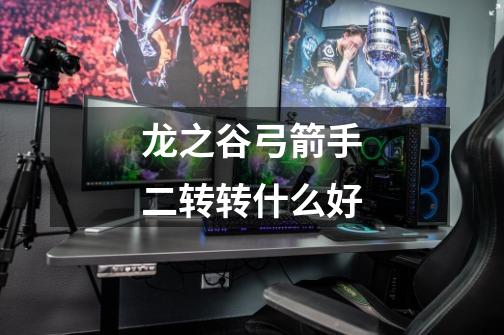 龙之谷弓箭手二转转什么好-第1张-游戏信息-龙启网