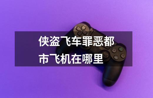 侠盗飞车罪恶都市飞机在哪里-第1张-游戏信息-龙启网