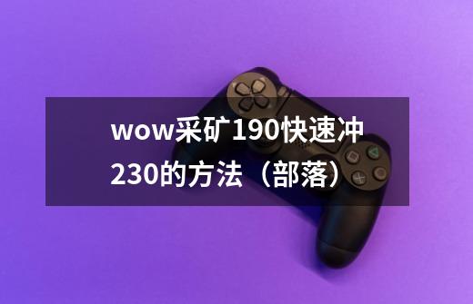 wow采矿190快速冲230的方法(部落)-第1张-游戏信息-龙启网