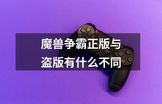 魔兽争霸正版与盗版有什么不同-第1张-游戏信息-龙启网