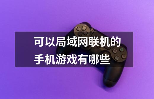 可以局域网联机的手机游戏有哪些-第1张-游戏信息-龙启网