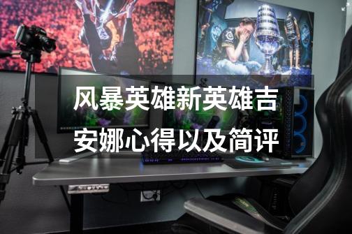 风暴英雄新英雄吉安娜心得以及简评-第1张-游戏信息-龙启网