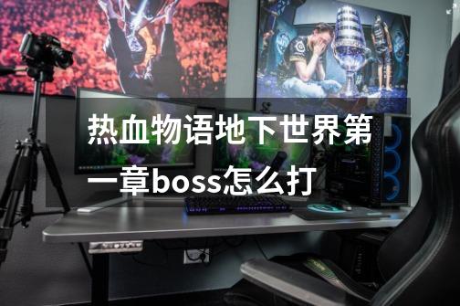 热血物语地下世界第一章boss怎么打-第1张-游戏信息-龙启网