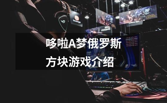 哆啦A梦俄罗斯方块游戏介绍-第1张-游戏信息-龙启网