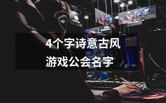 4个字诗意古风游戏公会名字-第1张-游戏信息-龙启网