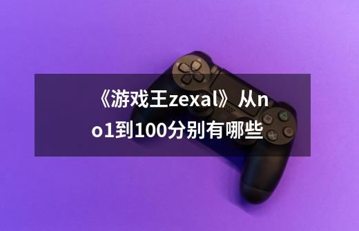 《游戏王zexal》从no.1到100分别有哪些-第1张-游戏信息-龙启网