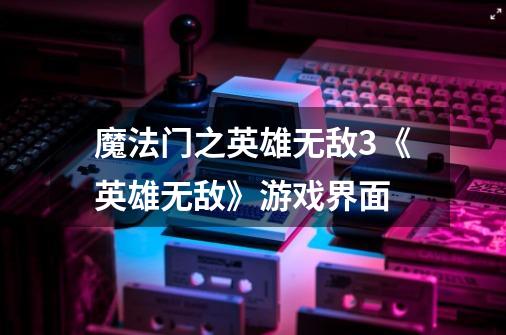 魔法门之英雄无敌3《英雄无敌》游戏界面-第1张-游戏信息-龙启网