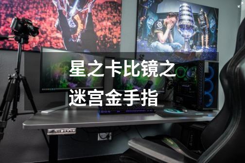 星之卡比镜之迷宫金手指-第1张-游戏信息-龙启网