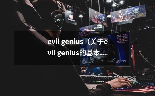 evil genius(关于evil genius的基本详情介绍)-第1张-游戏信息-龙启网