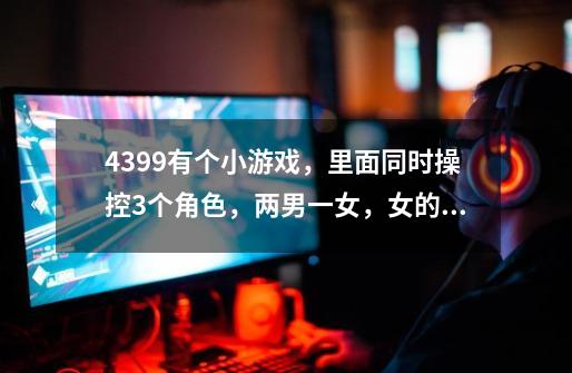 4399有个小游戏，里面同时操控3个角色，两男一女，女的拿法杖一个男是拿剑，回合制度的，有个怪是三头龙-第1张-游戏信息-龙启网
