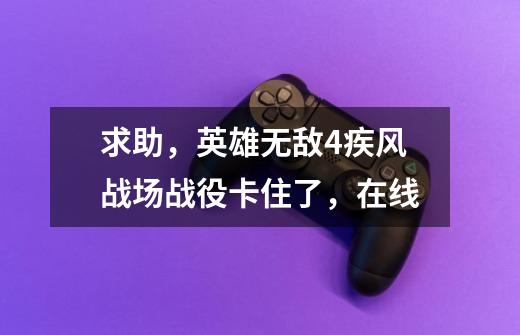 求助，英雄无敌4疾风战场战役卡住了，在线-第1张-游戏信息-龙启网