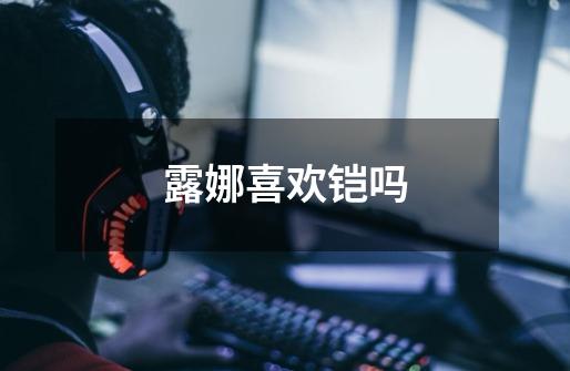 露娜喜欢铠吗-第1张-游戏信息-龙启网