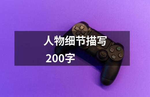 人物细节描写 200字-第1张-游戏信息-龙启网