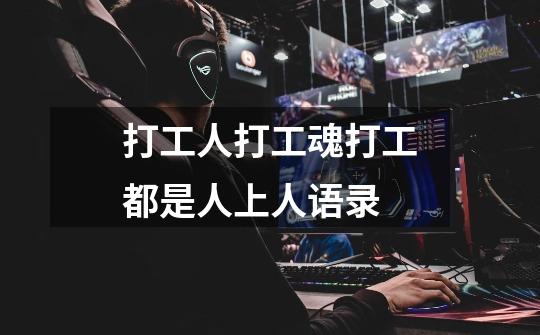 打工人打工魂打工都是人上人语录-第1张-游戏信息-龙启网