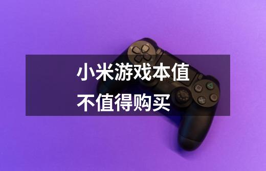 小米游戏本值不值得购买-第1张-游戏信息-龙启网