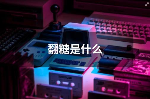 翻糖是什么-第1张-游戏信息-龙启网