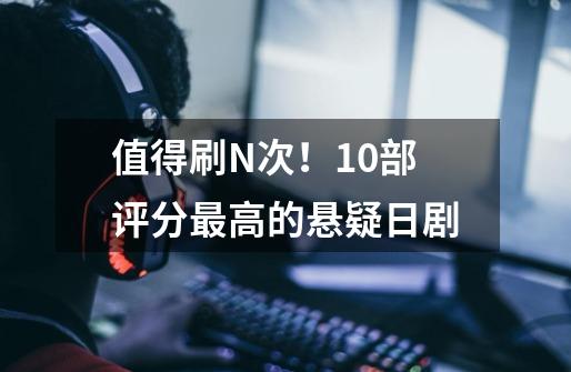 值得刷N次!10部评分最高的悬疑日剧-第1张-游戏信息-龙启网