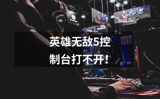英雄无敌5控制台打不开!-第1张-游戏信息-龙启网