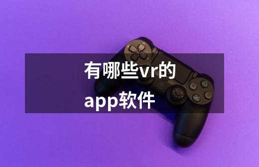 有哪些vr的app软件-第1张-游戏信息-龙启网