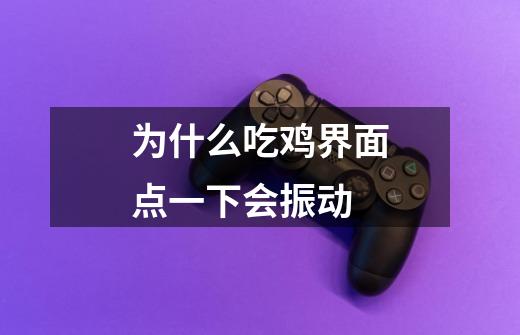 为什么吃鸡界面点一下会振动-第1张-游戏信息-龙启网