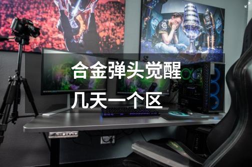 合金弹头觉醒几天一个区-第1张-游戏信息-龙启网